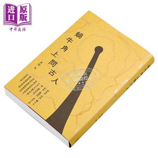 预售 【中商原版】蜗牛角上问古人 港台原版 米哈 P.PLUS LIMITED 商品图2