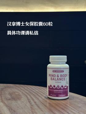 美国Cell-IQ汉拿博士女保胶囊Mind and Body Balance（60粒）