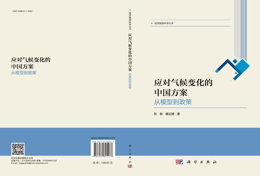 应对气候变化的中国方案：从模型到政策 商品图3