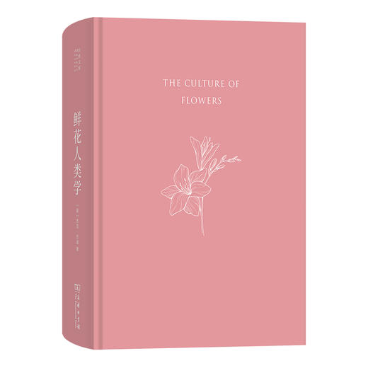鲜花人类学  [英]杰克·古迪 著  刘夙  胡永红 译（自然文库）商务印书馆 商品图1