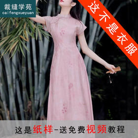 裁缝学苑AS455 新中式复古民国风旗袍改良连衣裙纸样女装套装版型图纸