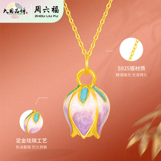 周六福雅韵郁金香足金吊坠ZLFA042384 商品图1