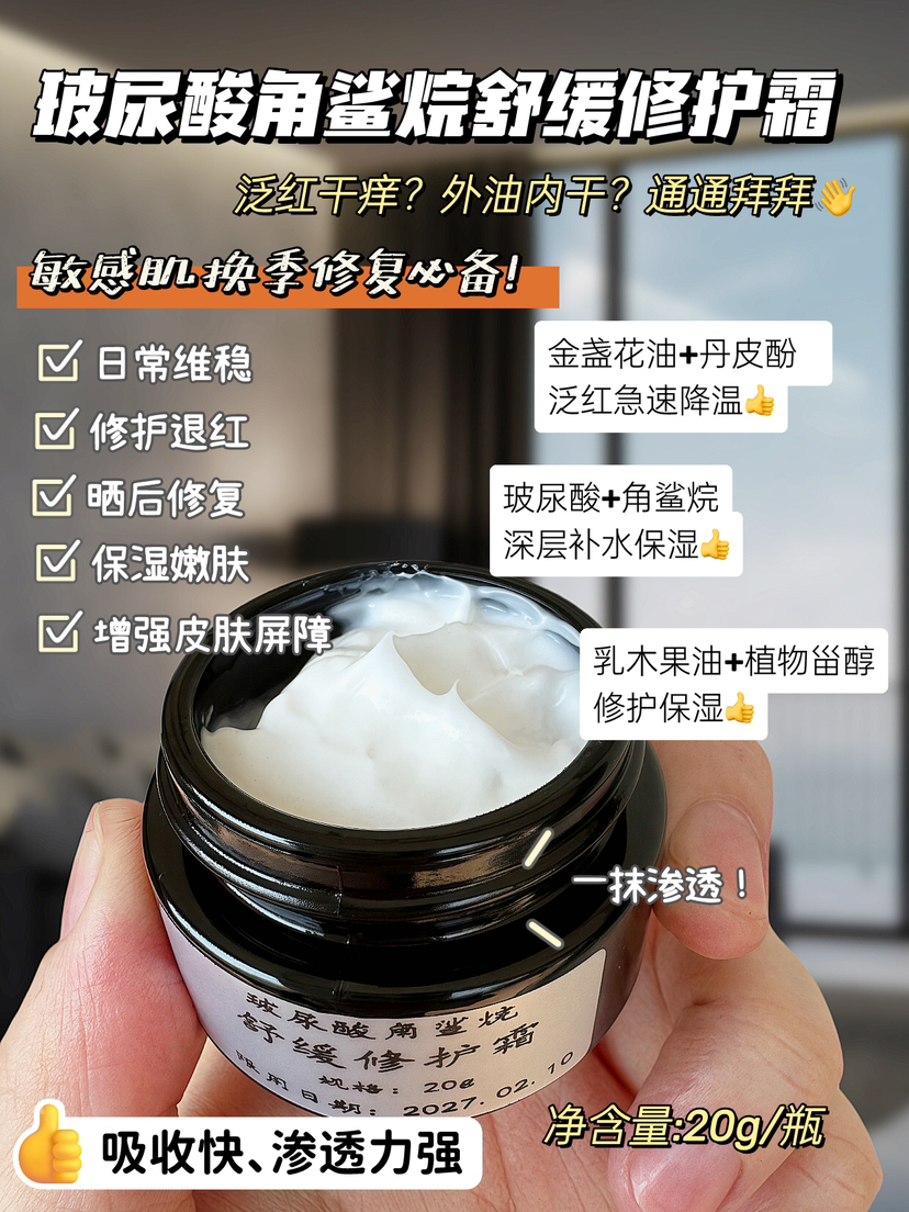 实验室高端定制 玻尿酸角鲨烷舒缓修护霜20g/罐