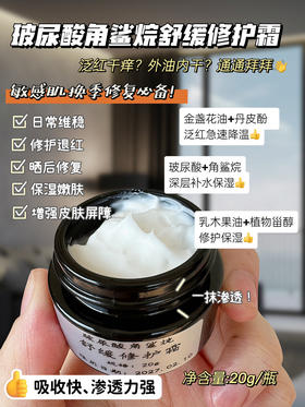 实验室高端定制 玻尿酸角鲨烷舒缓修护霜20g/罐