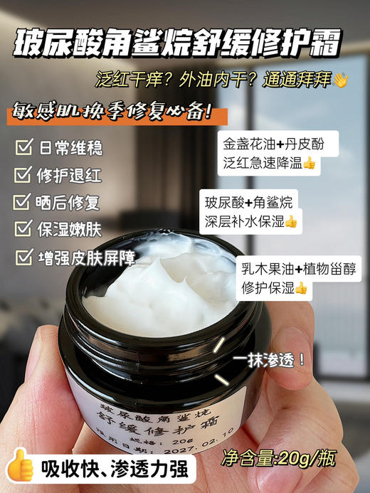 实验室高端定制 玻尿酸角鲨烷舒缓修护霜20g/罐 商品图0