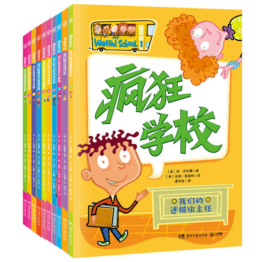 疯狂学校·第一辑(全10册) 商品图0