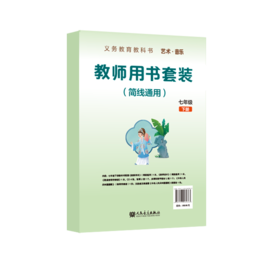 义务教育教科书 艺术·音乐教师用书套装 （简线通用）七年级下册
