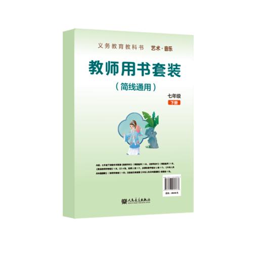 义务教育教科书 艺术·音乐教师用书套装 （简线通用）七年级下册 商品图0