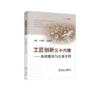工匠创新三十六技——系统框架与企业实践 商品缩略图0