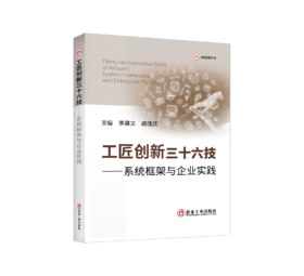 工匠创新三十六技——系统框架与企业实践