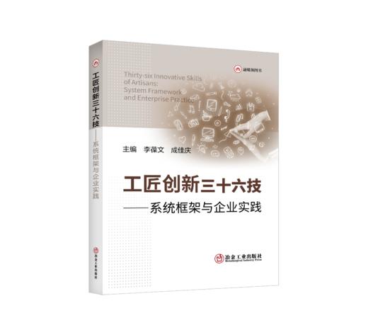 工匠创新三十六技——系统框架与企业实践 商品图0