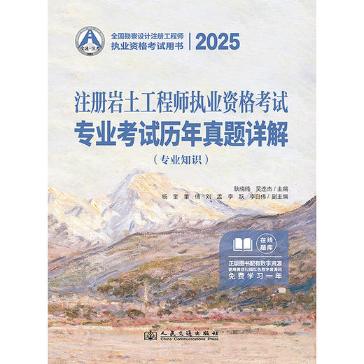 2025注册岩土工程师执业资格考试专业考试历年真题详解：专业知识 商品图3