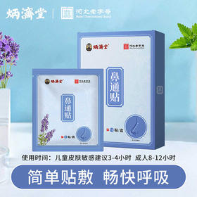 鼻通贴 苍耳子/干姜/桂枝等植物提取 不含激素 5大优势缓解鼻子不适 10贴/盒