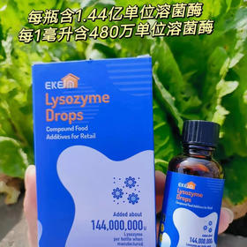 ³ 【新西兰进口“小蓝瓶”溶菌酶滴剂】每瓶含1.44亿溶菌酶 30ml/瓶 XN03-CRMM-CYYX