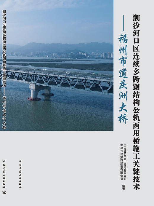 潮汐河口区连续多跨钢结构公轨两用桥施工关键技术——福州市道庆洲大桥 商品图3