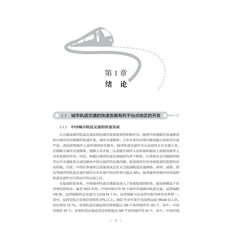 试读PDF-9787308259774(1-1)-轨道交通站点地区空间发展评价与规划策略研究_009.jpg