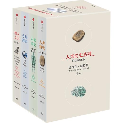 白金纪念版 简史四部曲/人类简史（2025白金纪念版）/智人之上 商品图1