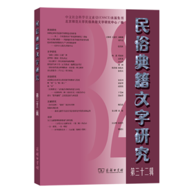 民俗典籍文字研究(第三十二辑)