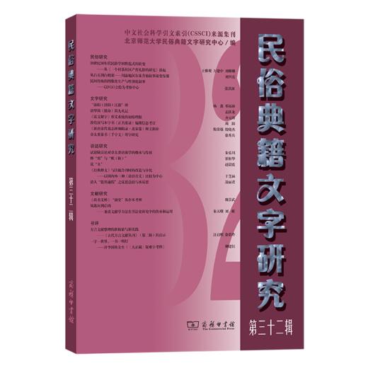 民俗典籍文字研究(第三十二辑) 商品图0