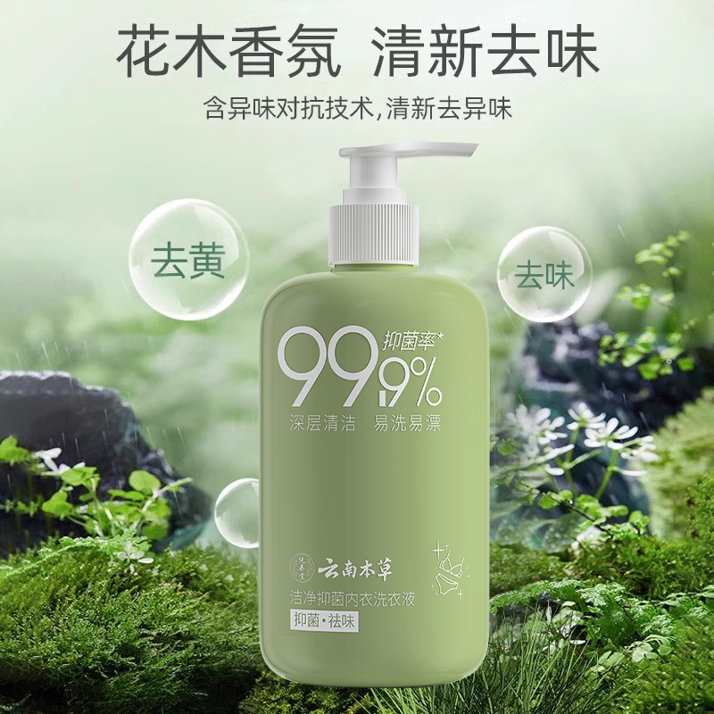 【品牌方直销】云南本草内衣内裤洗衣液专用洗内裤清洗液剂抗霉菌除抑杀菌正品女