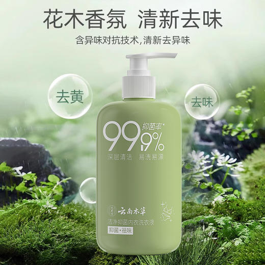 【品牌方直销】云南本草内衣内裤洗衣液专用洗内裤清洗液剂抗霉菌除抑杀菌正品女 商品图0