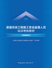 房屋市政工程施工安全监督人员培训考核教材（标准规范） 商品缩略图2