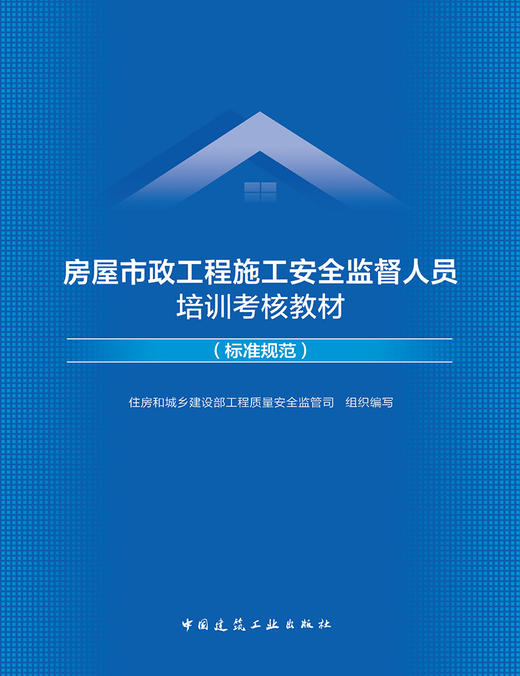 房屋市政工程施工安全监督人员培训考核教材（标准规范） 商品图2