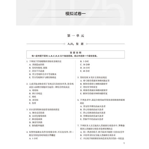 2025临床执业助理医师资格考试医学综合考前必做仿真模考 医师资格考试用书 叶波 陈盛鹏 主编 2025执业医师 人民卫生出版社 商品图3