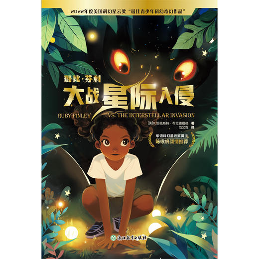 璐比・芬利大战星际入侵 | 2022 年度美国科幻星云奖 “最佳青少年科幻奇幻作品” 中文译本首发，华语科幻星云奖得主陈楸帆倾情推荐 商品图1