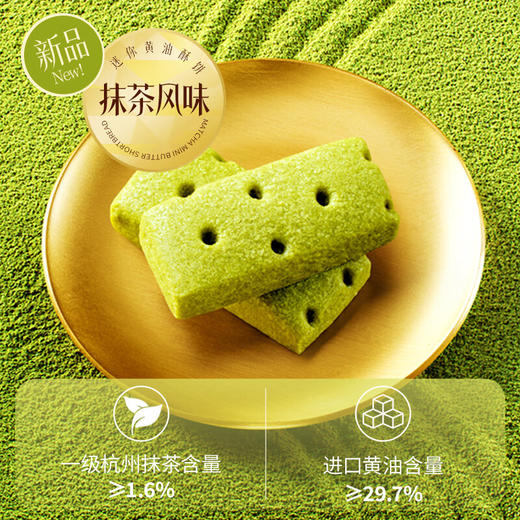 美心生活抹茶迷你黄油酥饼72g/051808 纯净配方安心吃茶香怡人 商品图1