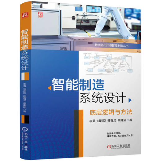 官网 智能制造系统设计 李勇 刘训臣 韩善灵 高建刚 数字化工厂与智能制造丛书 智能制造系统设计体系构建 智能制造系统设计书籍 商品图0