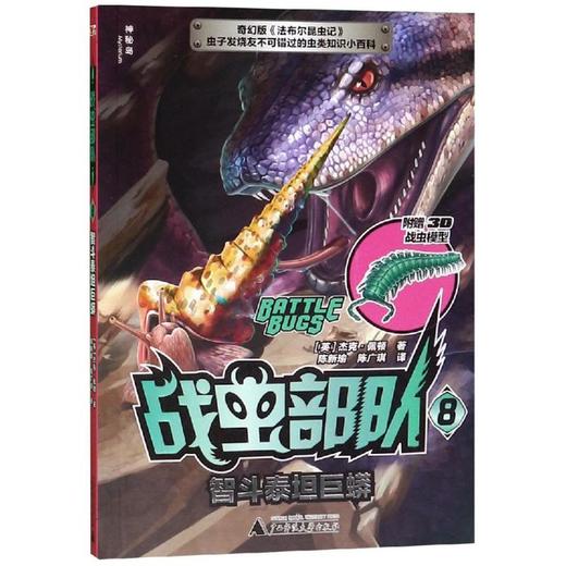 【独秀书香卡】战虫部队8  智斗泰坦巨蟒  6~14岁及以上  昆虫 动物 青少年文学 科普 商品图1