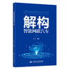 解构智能网联汽车 张永伟 编 人民交通出版社 商品缩略图0