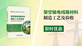 2025年第6期重点书推荐《架空输电线路材料制造工艺及验收 》