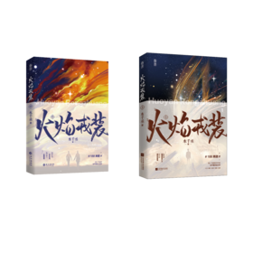 火焰戎装 上+中（定制版）