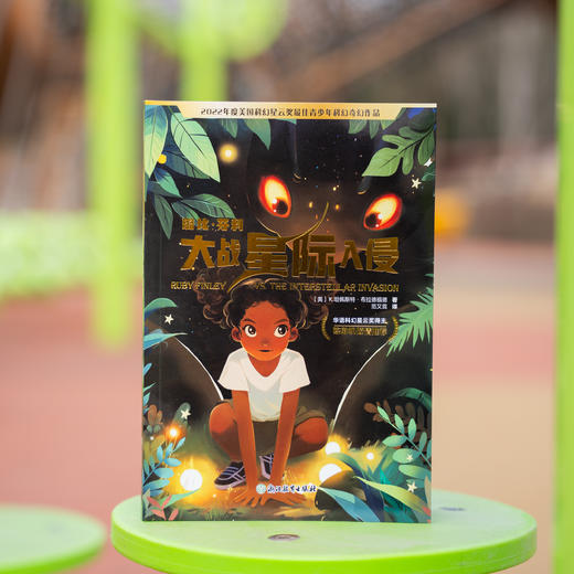 璐比・芬利大战星际入侵 | 2022 年度美国科幻星云奖 “最佳青少年科幻奇幻作品” 中文译本首发，华语科幻星云奖得主陈楸帆倾情推荐 商品图8