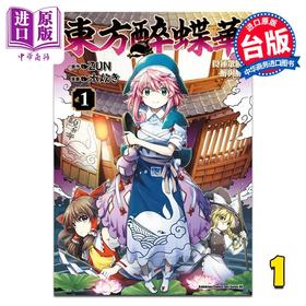 【中商原版】漫画 东方醉蝶华 食莲众的醉与醒  1 水炊き 台版漫画书 角川出版