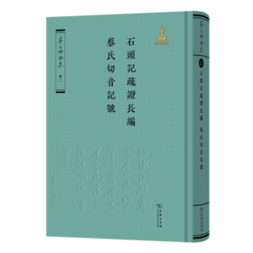 石头记疏证长编·蔡氏切音记号（《蔡元培全集》卷三）