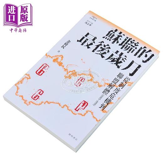 【中商原版】苏联的最后岁月 港台原版 沈志华主编 余伟民 开明书店 商品图2