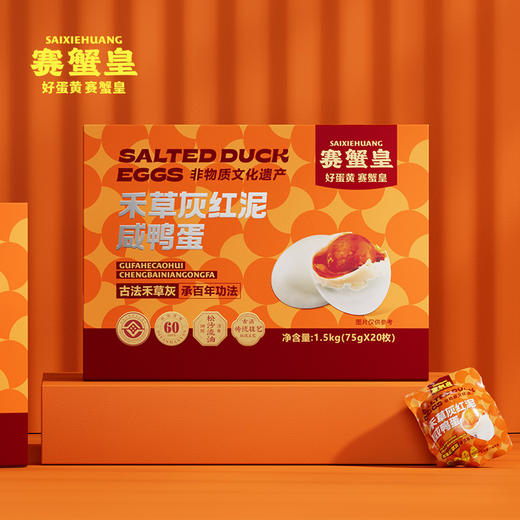 【赛蟹皇】禾草灰红泥咸鸭蛋礼盒1.5kg/提（75g*20枚）非物质文化遗产 商品图1