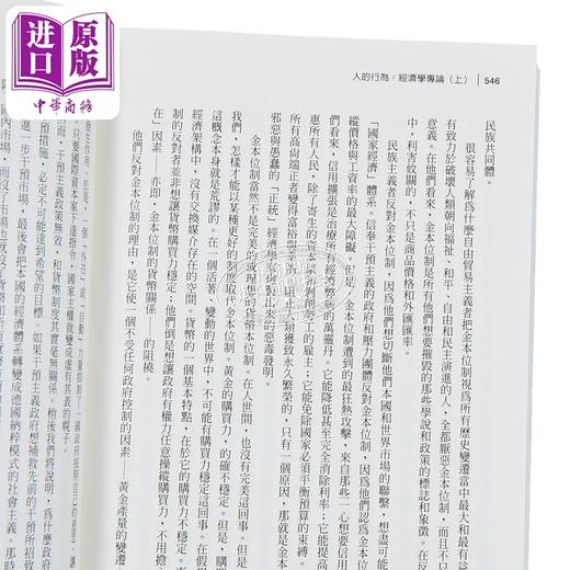 【中商原版】人的行为 经济学专论 上 港台原版 路德维希冯米塞斯 五南出版 商品图3