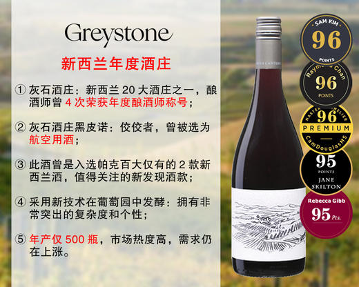 【现货促销，售完无补】【SK96+RC96+CD96】新西兰年度酒庄：灰石酒庄葡萄园发酵黑皮诺旗舰干红（2020年） 商品图0