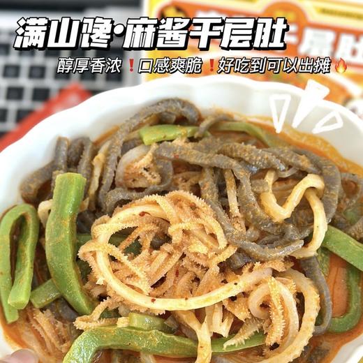 香哭了🤤每一口裹满麻酱💥醇厚香浓❗口感爽脆❗好吃到可以出摊🔥【满山馋·麻酱千层肚】千层肚+魔芋爆肚+新鲜贡菜❗ 满满一大碗👏一次吃到爽💖 商品图0