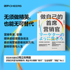 做自己的首席营销官 用营销思维找到方向，翻转职场与人生 商品缩略图0