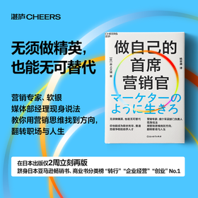 做自己的首席营销官 用营销思维找到方向，翻转职场与人生