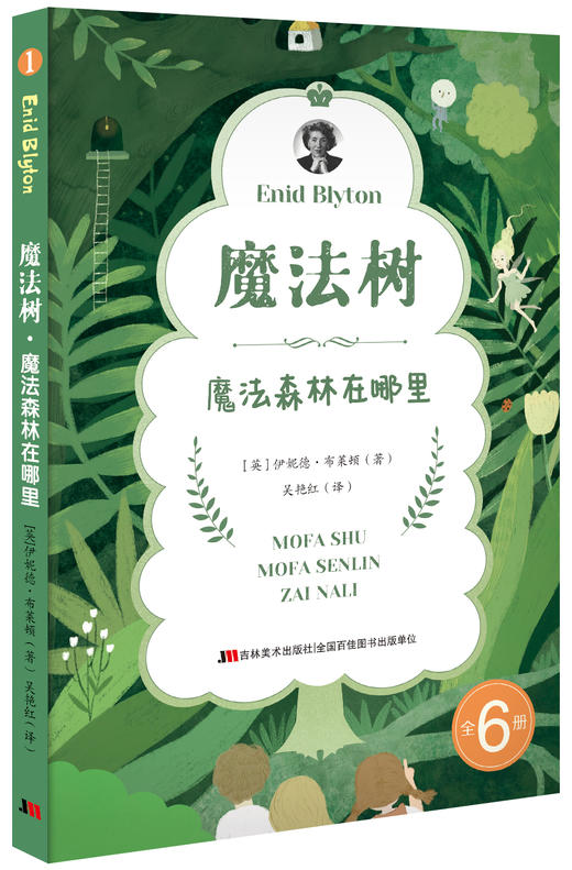 《魔法树》全6册 8-12岁 情节起伏跌宕环环相扣 带你走进奇妙的魔法森林 领略一场神奇的相遇 帮助孩子在故事中寻找正确的价值观 商品图2