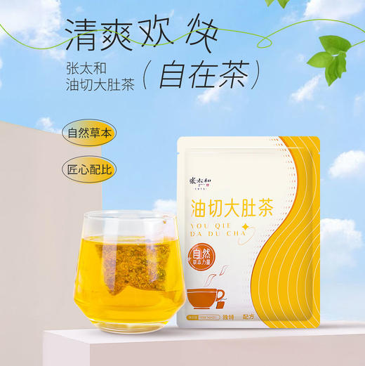 【超值4袋装】始于1915年 张太和油切大肚茶 草本天然配方  20包*4袋 商品图0