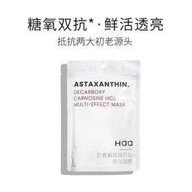 【岁末秒杀】haa虾青素脱羧肌肽多效面膜--补水提亮肤色