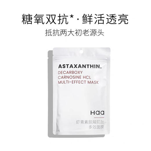 【岁末秒杀】haa虾青素脱羧肌肽多效面膜--补水提亮肤色 商品图0