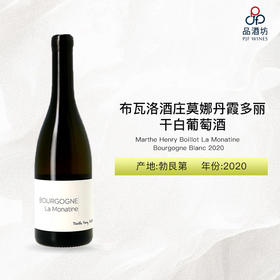 2020 Marthe Henry Boillot La Monatine Bourgogne Blanc 布瓦洛酒庄莫娜丹霞多丽干白葡萄酒 2020